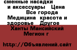 сменные насадки Clarisonic и аксессуары › Цена ­ 399 - Все города Медицина, красота и здоровье » Другое   . Ханты-Мансийский,Мегион г.